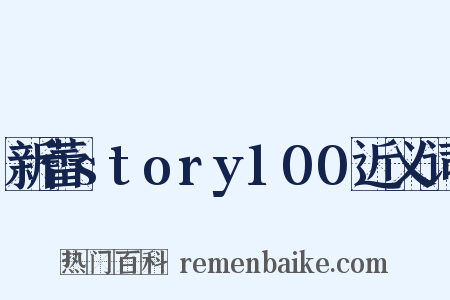 新蕾story100近义词是什么意思的图片